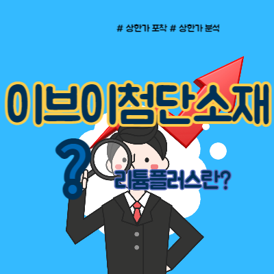  이브이첨단소재 주가 리튬플러스 호재