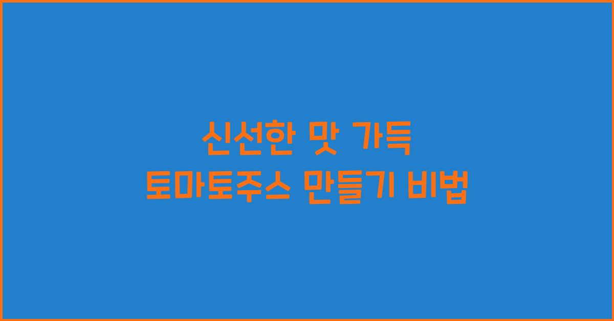 토마토주스 만들기