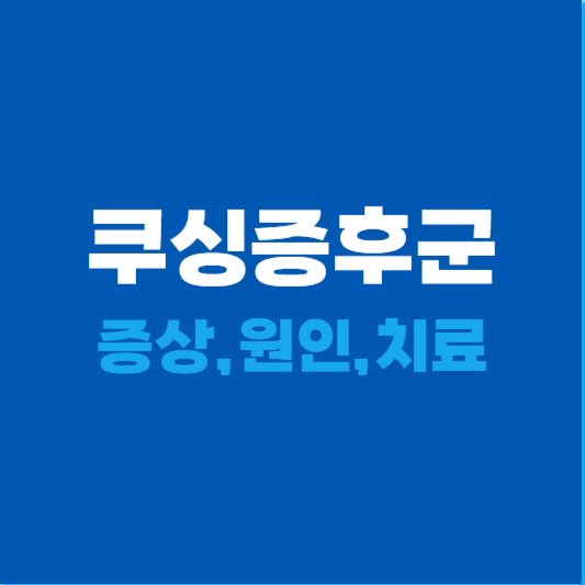 쿠싱증후군 증상과 원인