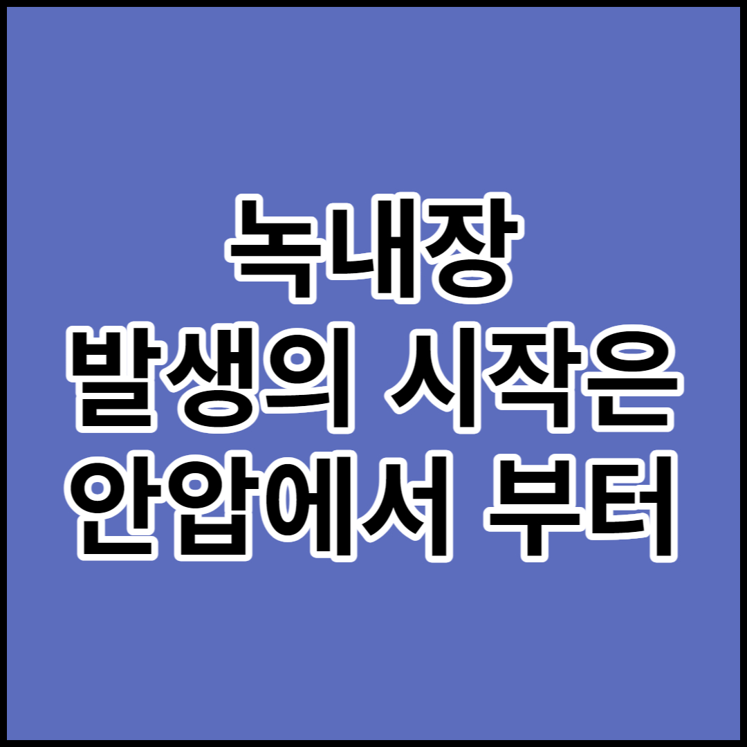  [녹내장]원인 증상 예방-안압 낮추는 방법