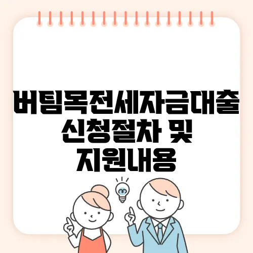 버팀목전세자금대출 신청절차 및 지원내용