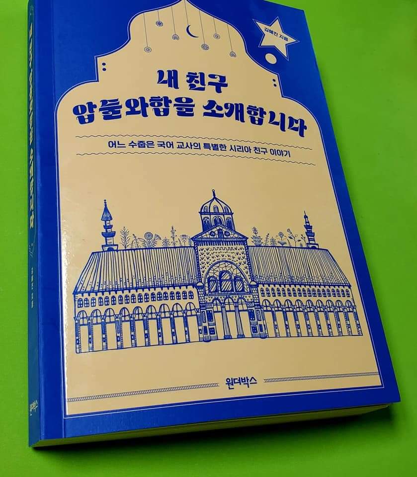  ‘함께 꾸는 꿈은 현실이 된다’ 내 친구 압둘 와합을 소개합니다/ 김혜진