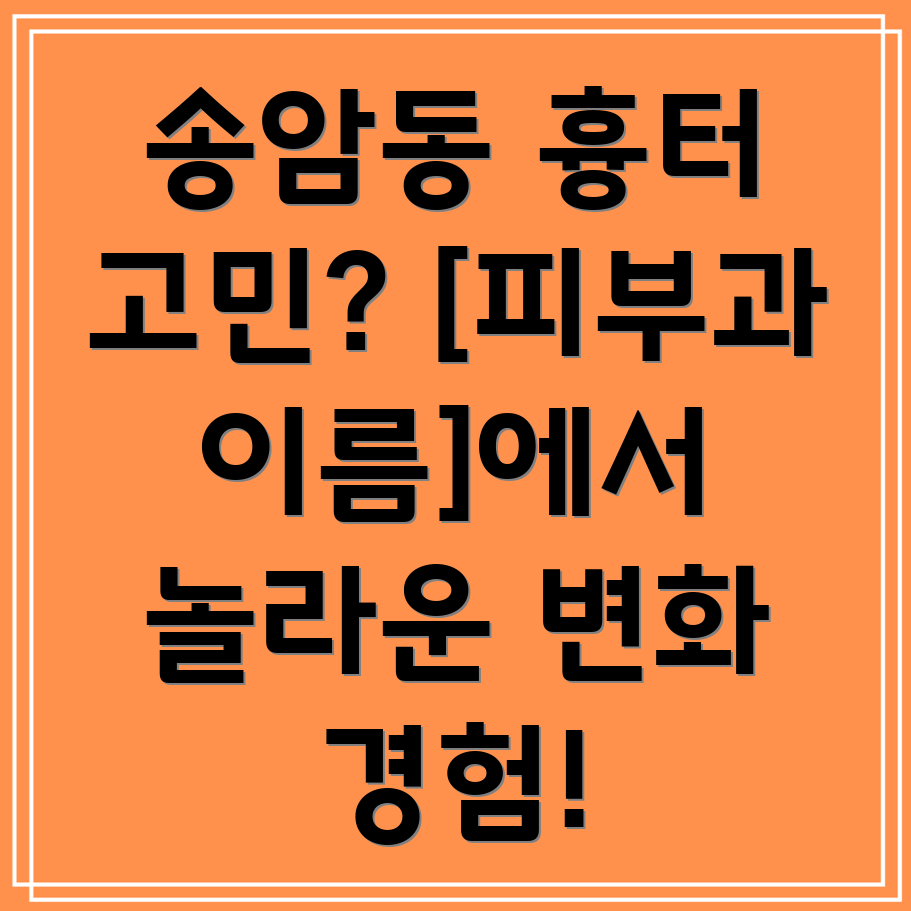 광주 송암동 피부과 흉터 치료