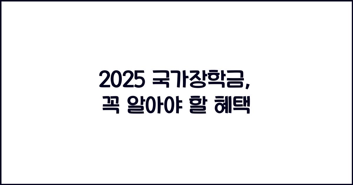 2025 국가장학금