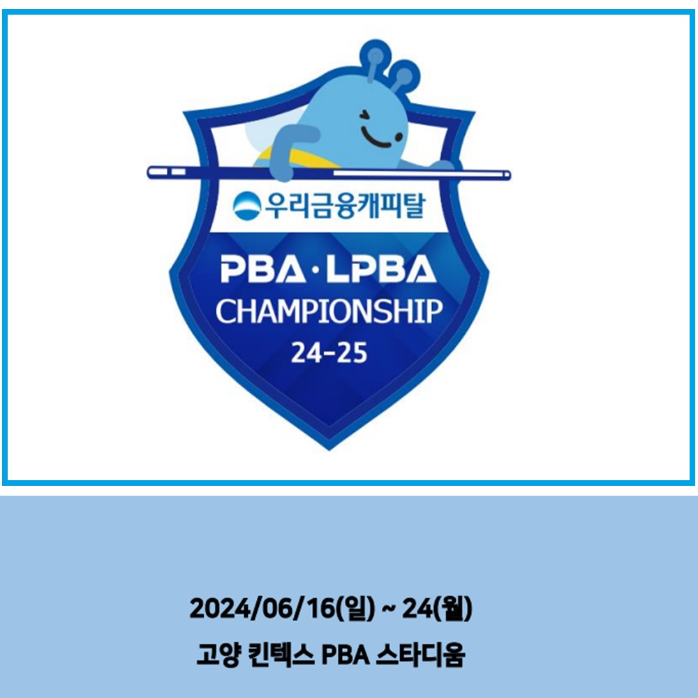 우리금융캐피탈 PBA-LPBA 챔피언십 대회요강 우승 상금(2024-25시즌)