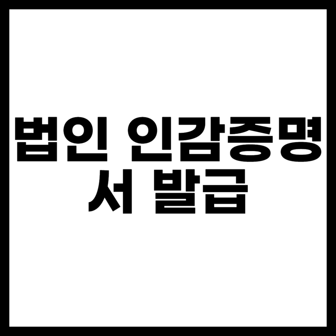법인 인감증명서 발급