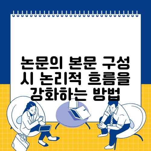 논문의 본문 구성 시 논리적 흐름을 강화하는 방법