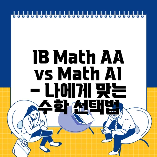 IB Math AA vs Math AI – 나에게 맞는 수학 선택법