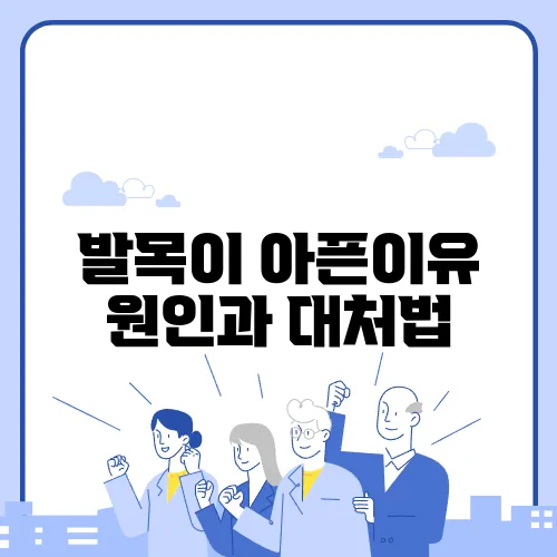 발목이 아픈이유 원인과 대처법