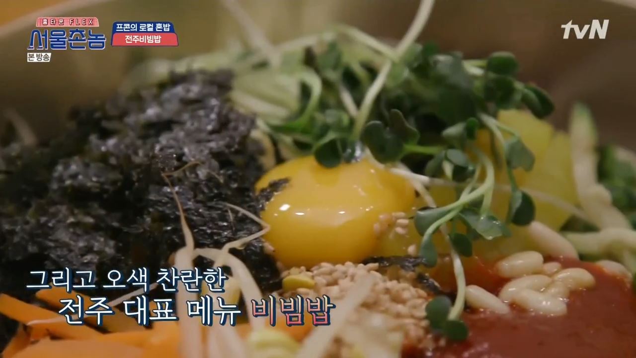  서울촌놈 전주 비빔밥 해물파전 떡갈비 데프콘
