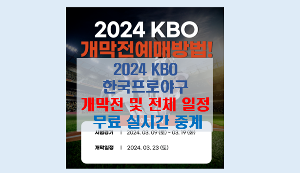 2024 KBO 프로야구 무료 실시간 중계