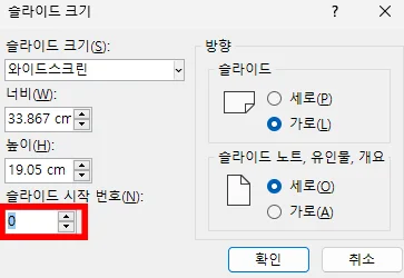 파워포인트에서 슬라이드 시작 번호 설정하는 모습