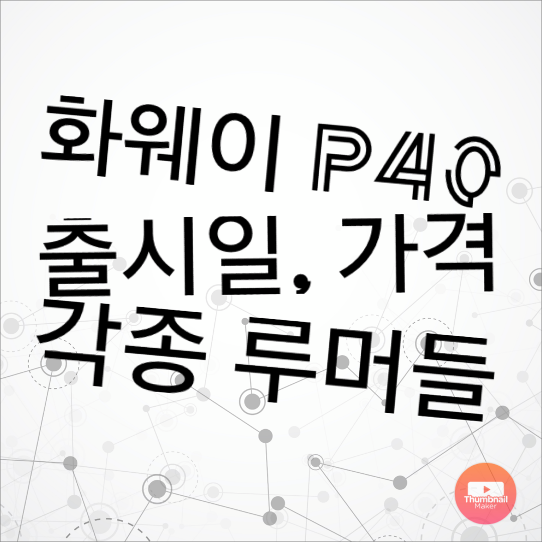  화웨이 P40과 P40 Pro | 출시일, 스펙, 루머들