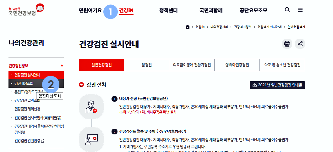  일반 건강 검진과 암 검진 대상자 조회 하기 [국민 건강 보험 공단]
