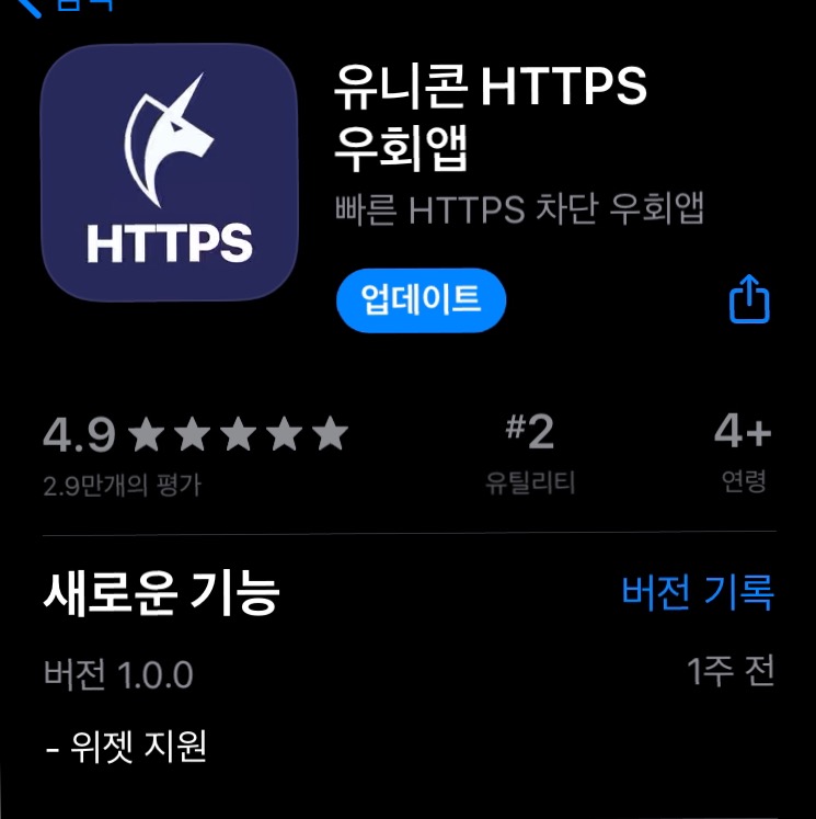 아이폰 vpn 추천 유니콘https 우회앱 !! 사용방법