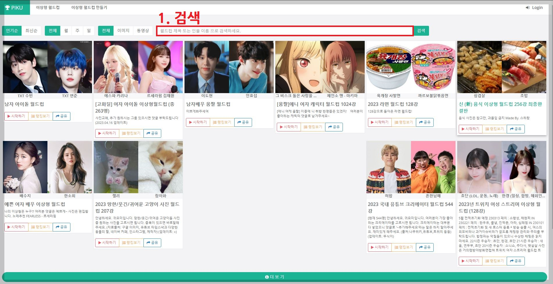  이상형 월드컵 하는 법