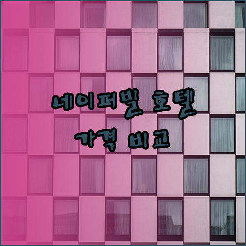 네이퍼빌 호텔 가격 비교 모텔6와 하