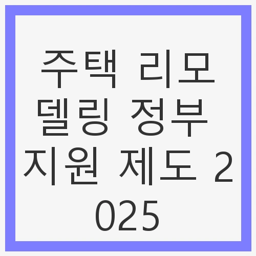 변화의 시대, 주택 리모델링