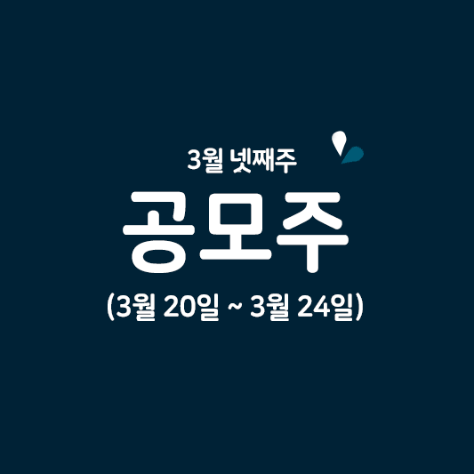 3월 4주차 공모주 청약일정