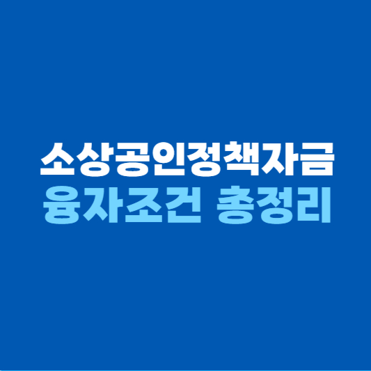 소상공인정책자금 융자조건 총정리