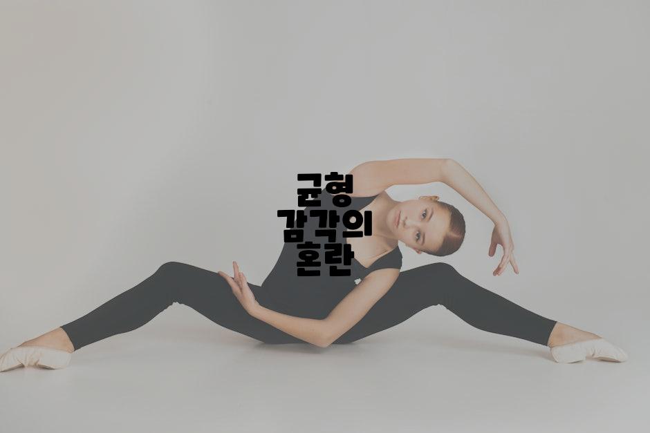균형 감각의 혼란
