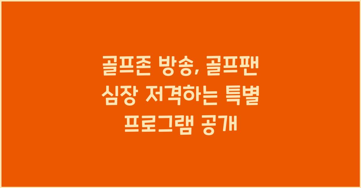 골프존 방송