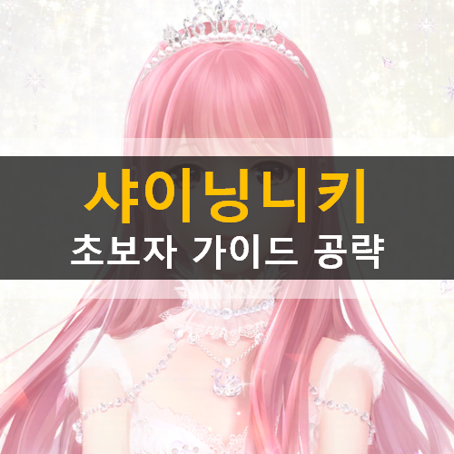  샤이닝니키 스타일링 모바일 게임 초보자 가이드 공략