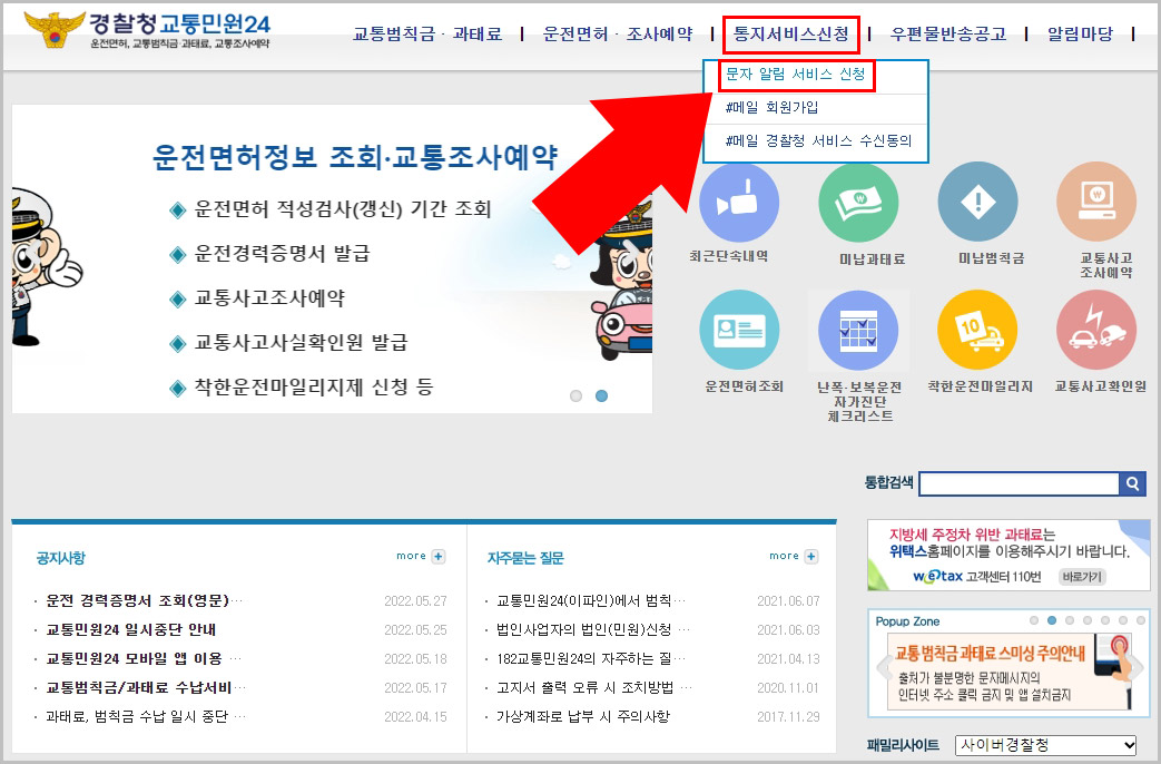  무인단속카메라 과속 신호위반 문자 알림 서비스 신청하기