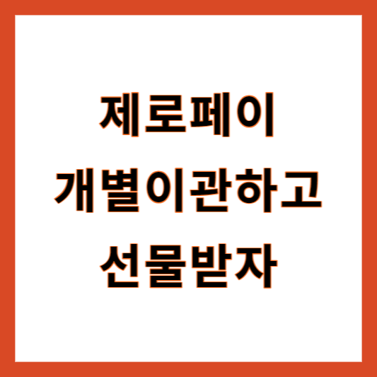 제로페이 이관방법