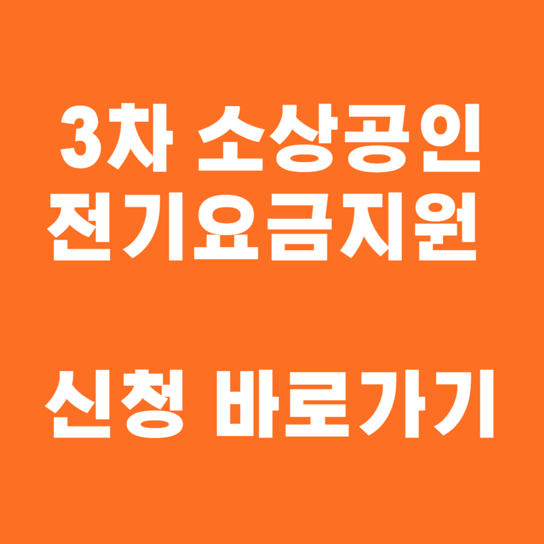 3차 소상공인 전기요금지원 신청 바로가기