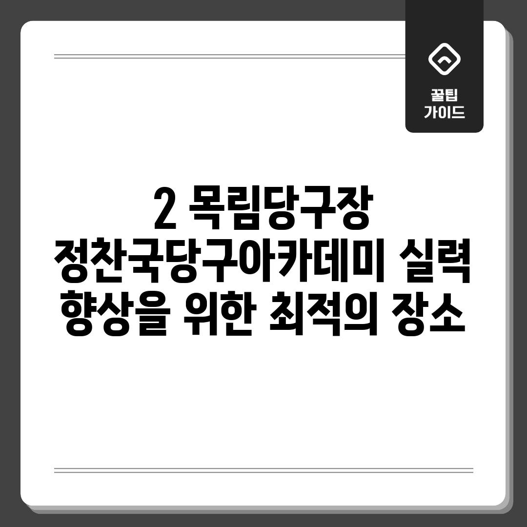 2. 목림당구장 정찬국당구아카데미: 실력 향상을 위한 최적의 장소