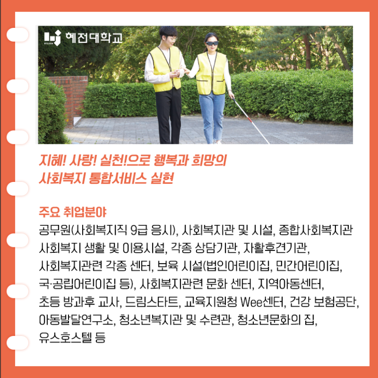 혜전대학교 사회복지학과 졸업 후 주요 취업분야