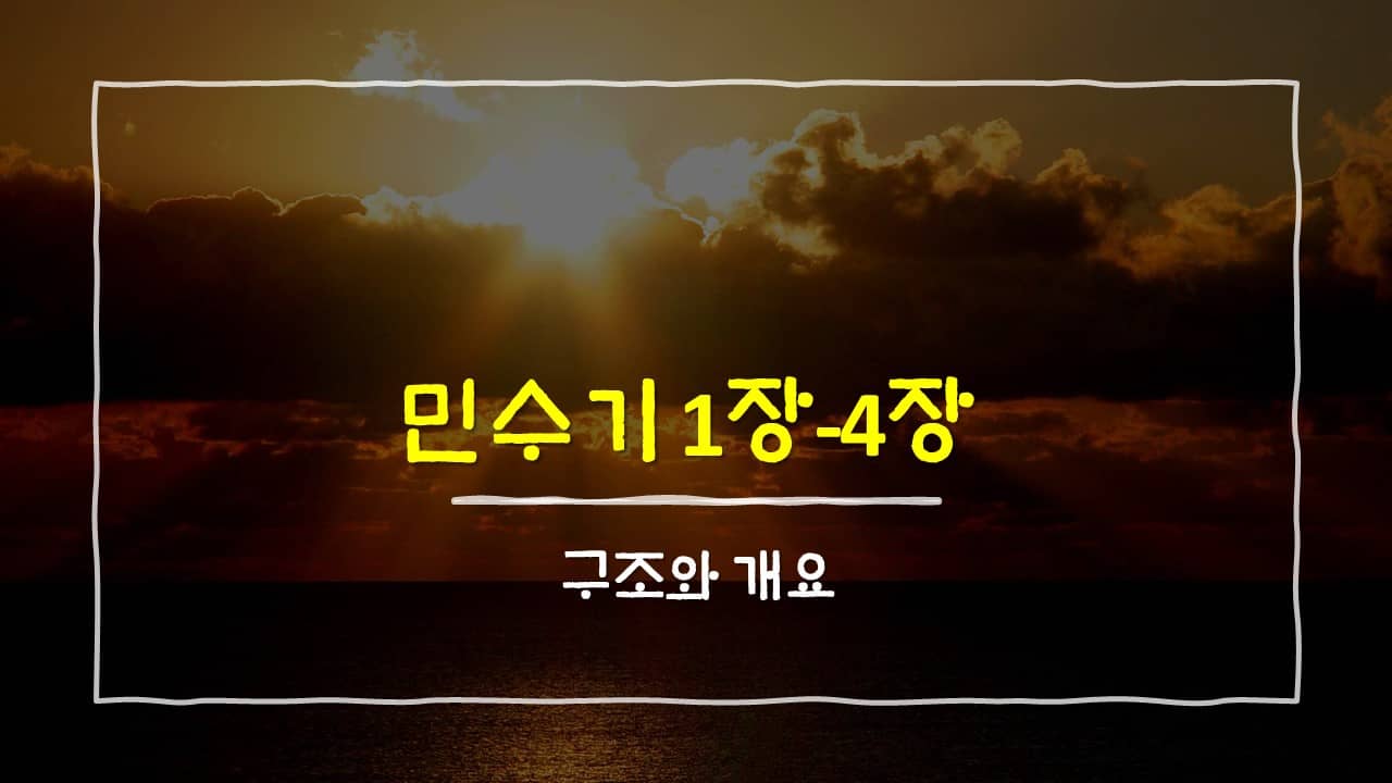 민수기 1장-4장의 구조와 개요