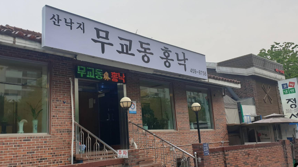 낙지무교동홍낙 이미지