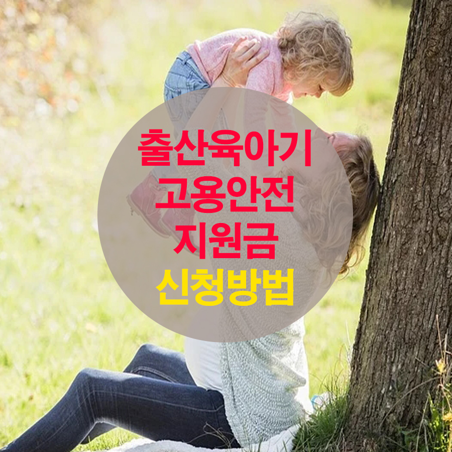  출산휴가 육아휴직 대체인력 고용안정지원금 지원 기준 및 신청방법