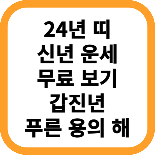 24년-띠-신년-운세-무료-보기-갑진년-푸른-용-해