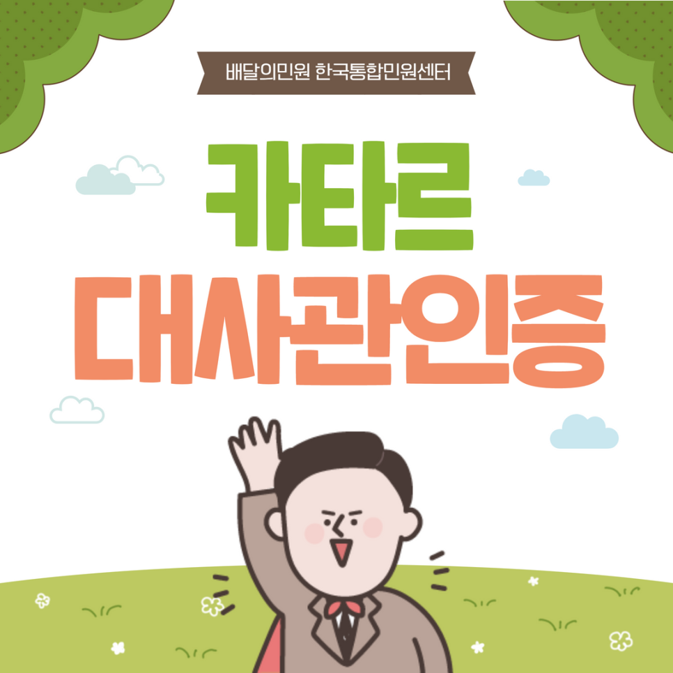  카타르 대사관인증, 배달의민원 온라인으로 간편하게 신청하자!