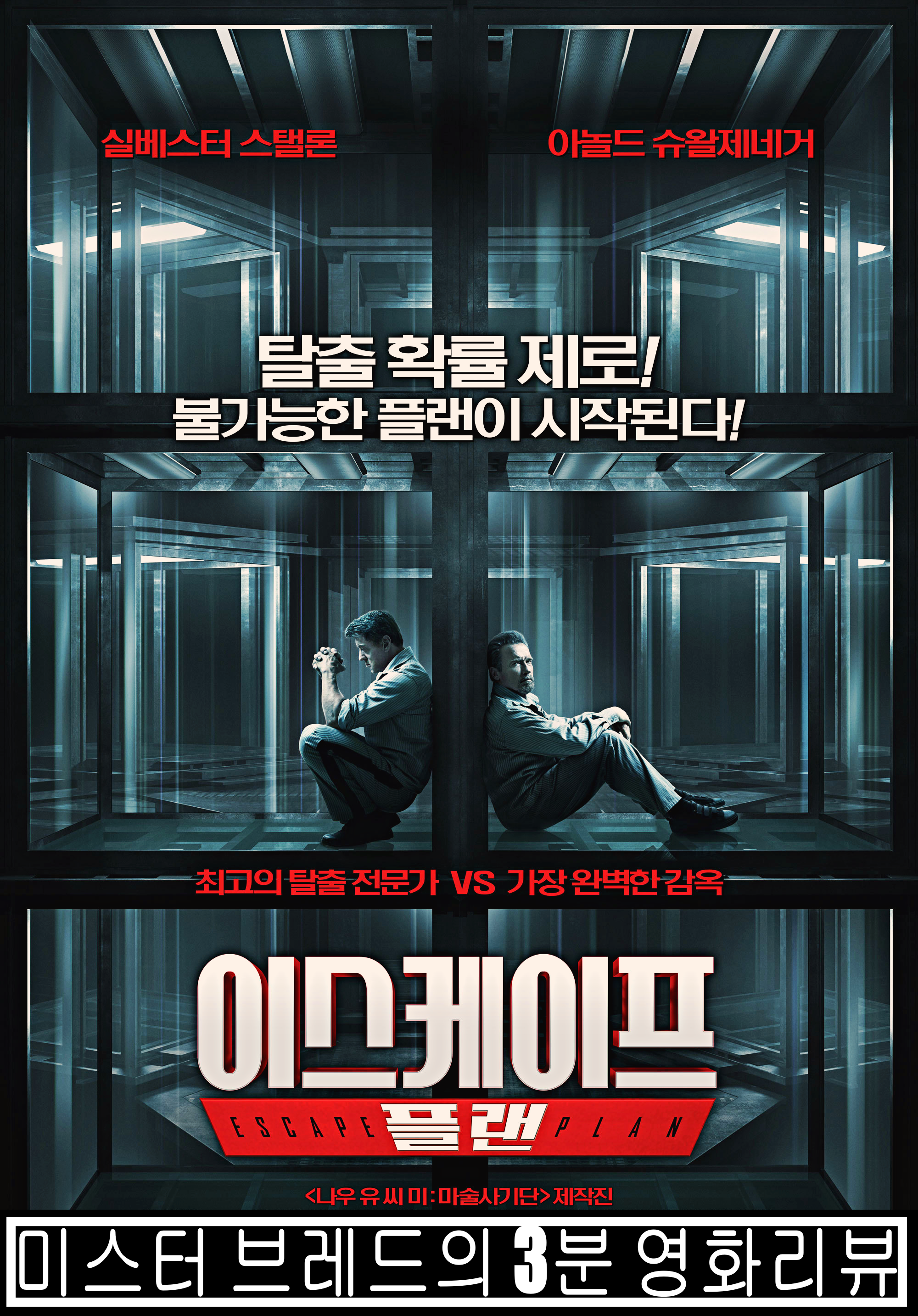  이스케이프 플랜 불가능한 탈출계획을 실행하다