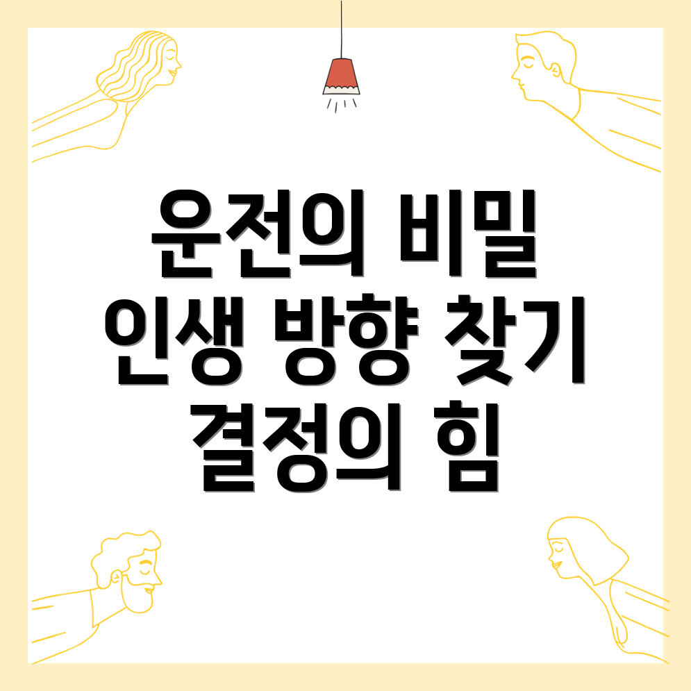 운전 꿈 해몽