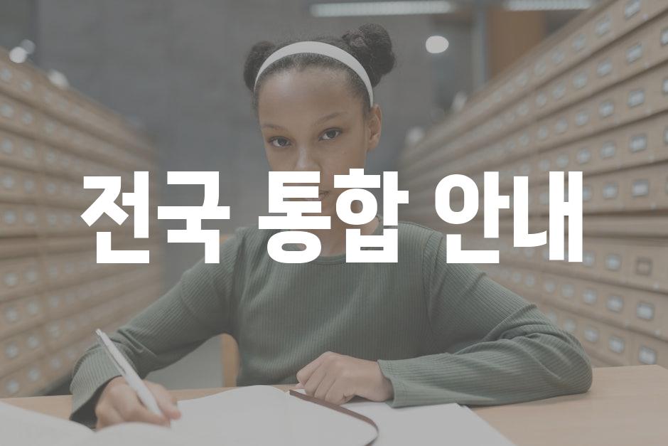 전국 통합 안내