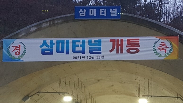  삼미터널 개통
