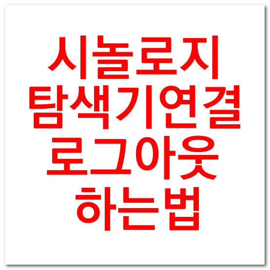  시놀로지 diskstation NAS 탐색기 SMB 연결 끊기 로그아웃 방법
