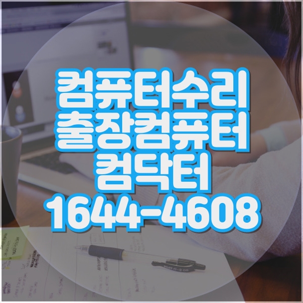  은평구 컴퓨터 수리 및 IT 서비스 완벽 가이드 포맷,윈도우설치/포토샵,일리스트설치/캐드,스케치업설치/패러럴즈설치/한글,엑셀,Ms오피스설치/컴닥터