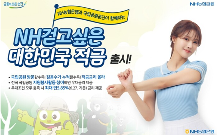 걷고싶은대한민국적금-모델