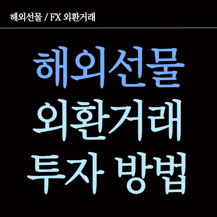  FX외환거래 투자 방법