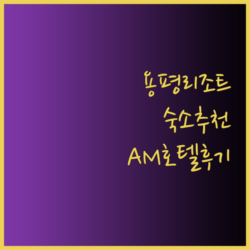 용평리조트 근처 숙소 찾는 중이라면?