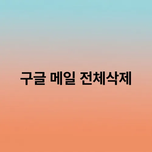 구글 메일 전체삭제