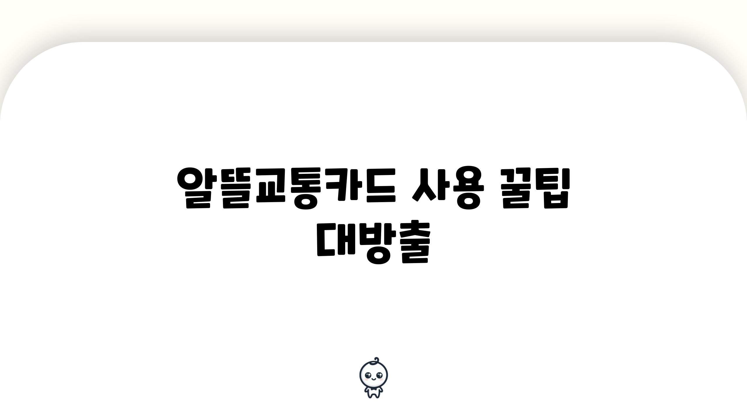 알뜰교통카드 사용 꿀팁 대방출