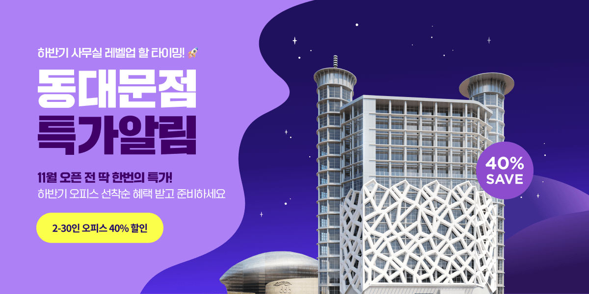  11월 오픈! 동대문 공유오피스 2-30인실 최대 40%할인