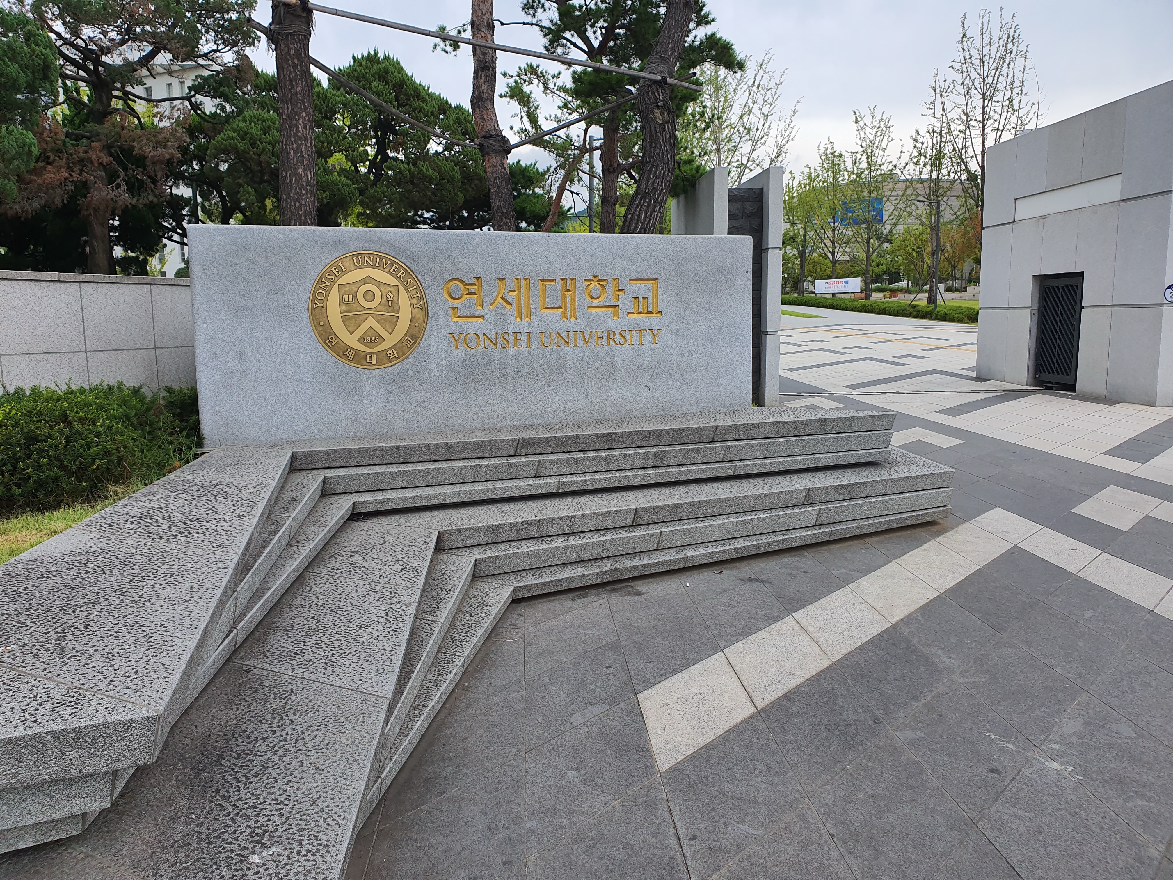  연세대 견학 (연세대학교 견학)